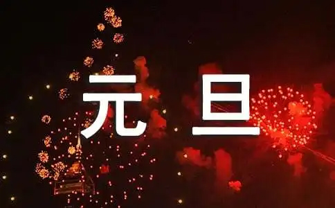 鑫悦盛净化板厂家祝全国朋友元旦快乐